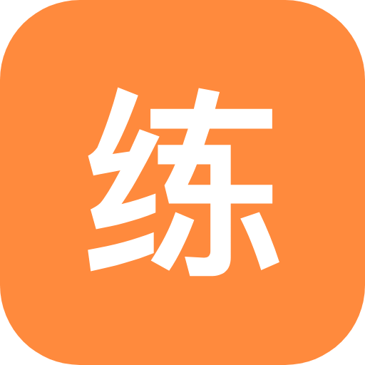 同步练-对战版
